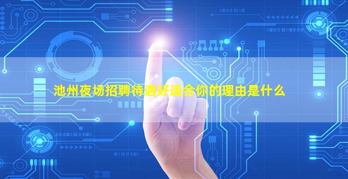 池州夜场招聘待遇好适合你的理由是什么